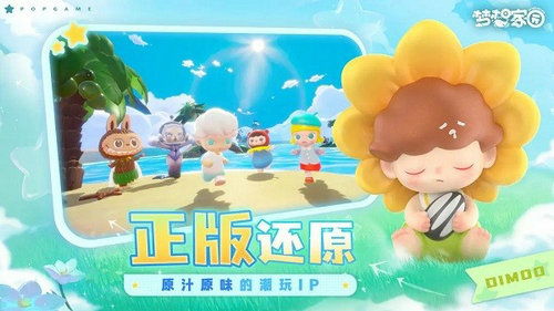 梦想家园泡泡玛特官方版无限资源下载-梦想家园泡泡玛特官方版(玩家自制)安卓手机版下载v.1.55